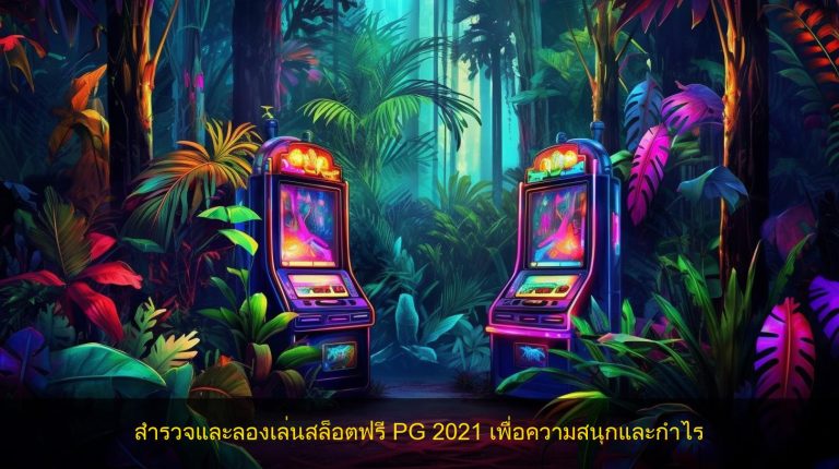 สำรวจและลองเล่นสล็อตฟรี PG 2021 เพื่อความสนุกและกำไร